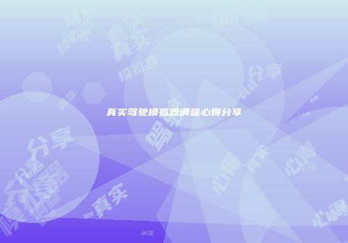 真实驾驶模拟器调参心得分享