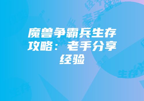 魔兽争霸兵生存攻略：老手分享经验