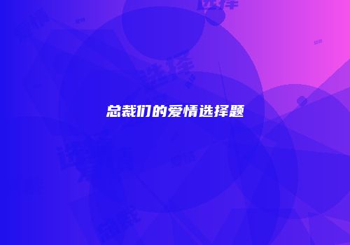 总裁们的爱情选择题
