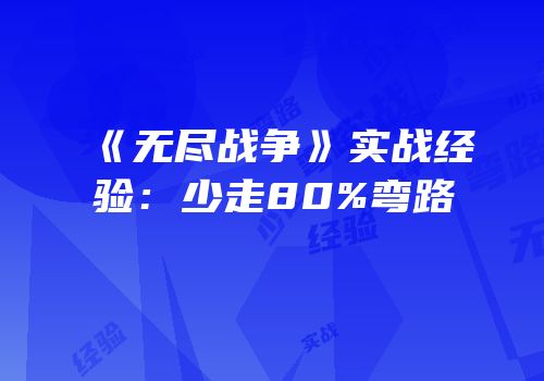 《无尽战争》实战经验：少走80%弯路