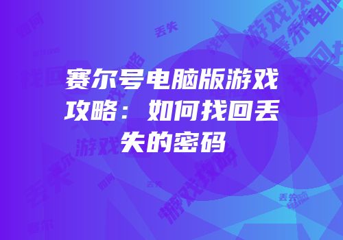 赛尔号电脑版游戏攻略：如何找回丢失的密码