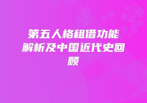 第五人格租借功能解析及中国近代史回顾