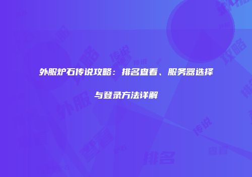 外服炉石传说攻略：排名查看、服务器选择与登录方法详解