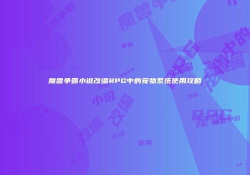 魔兽争霸小说改编RPG中的宠物系统使用攻略