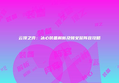 云顶之弈：冰心装备解析及赌女警阵容攻略