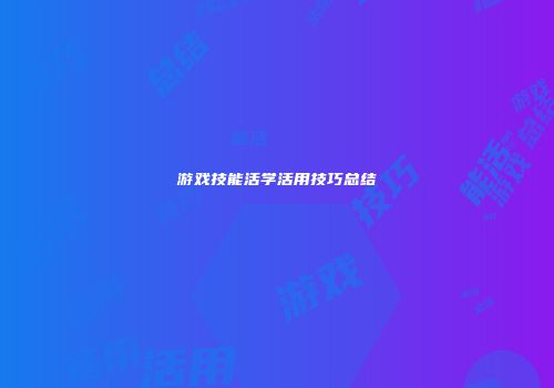 游戏技能活学活用技巧总结