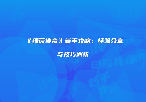 《绿茵传奇》新手攻略：经验分享与技巧解析