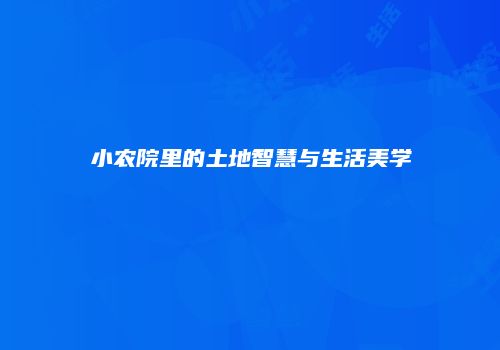 小农院里的土地智慧与生活美学