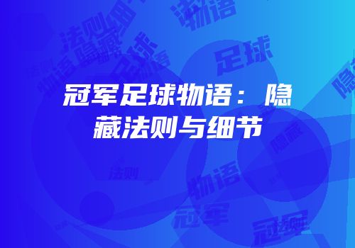 冠军足球物语：隐藏法则与细节