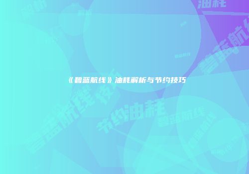《碧蓝航线》油耗解析与节约技巧