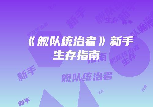 《舰队统治者》新手生存指南