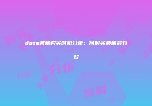 dota装备购买时机分析：何时买装备最有效