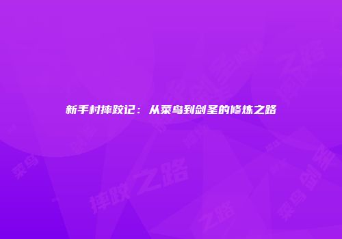 新手村摔跤记：从菜鸟到剑圣的修炼之路