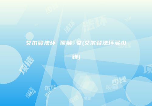 艾尔登法环 项链 女(艾尔登法环多少钱)