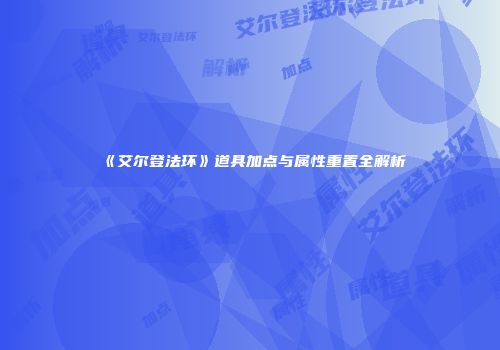 《艾尔登法环》道具加点与属性重置全解析