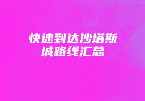 快速到达沙塔斯城路线汇总
