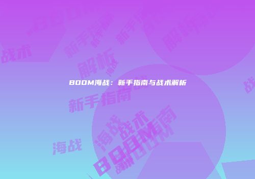 BOOM海战：新手指南与战术解析