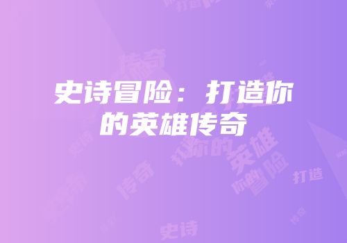 史诗冒险：打造你的英雄传奇