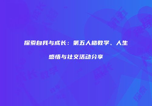 探索自我与成长：第五人格教学、人生感悟与社交活动分享
