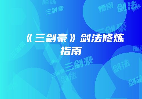 《三剑豪》剑法修炼指南