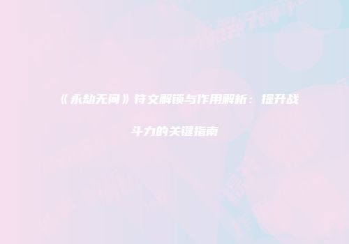 《永劫无间》符文解锁与作用解析：提升战斗力的关键指南