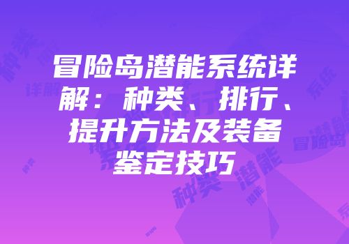 冒险岛潜能系统详解：种类、排行、提升方法及装备鉴定技巧