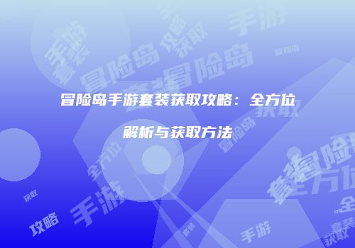 冒险岛手游套装获取攻略：全方位解析与获取方法