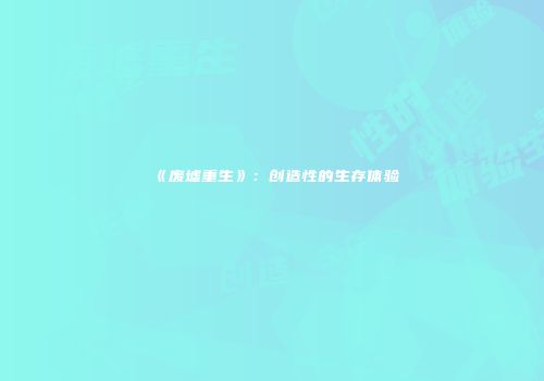 《废墟重生》：创造性的生存体验