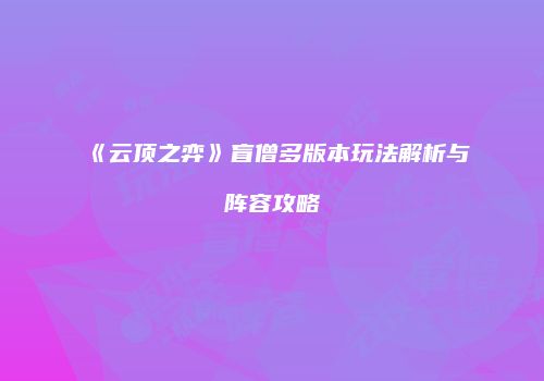 《云顶之弈》盲僧多版本玩法解析与阵容攻略