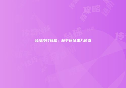 台球技巧攻略：新手进阶黑八传奇