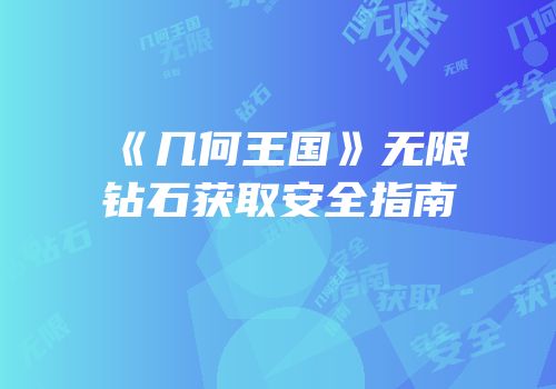 《几何王国》无限钻石获取安全指南