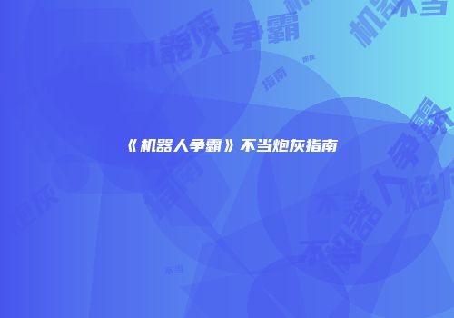《机器人争霸》不当炮灰指南