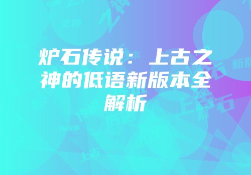 炉石传说：上古之神的低语新版本全解析