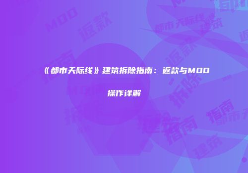 《都市天际线》建筑拆除指南：返款与MOD操作详解