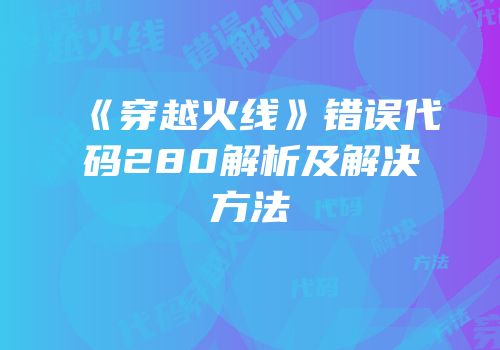 《穿越火线》错误代码280解析及解决方法