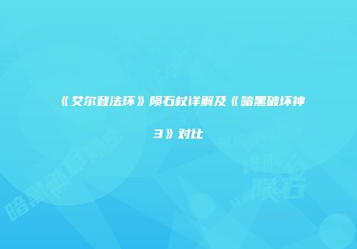 《艾尔登法环》陨石杖详解及《暗黑破坏神3》对比