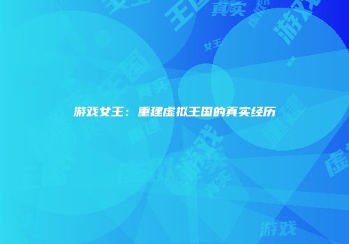 游戏女王：重建虚拟王国的真实经历