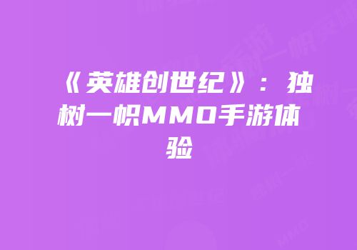 《英雄创世纪》：独树一帜MMO手游体验