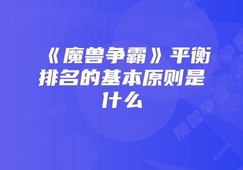 《魔兽争霸》平衡排名的基本原则是什么