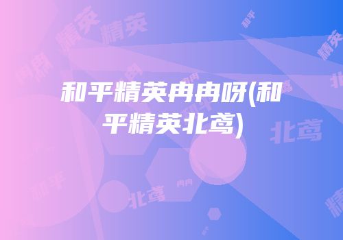 和平精英冉冉呀(和平精英北鸢)