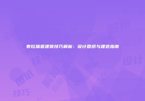 泰拉瑞亚建筑技巧解析：设计图纸与建造指南