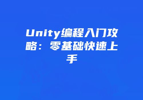 Unity编程入门攻略：零基础快速上手