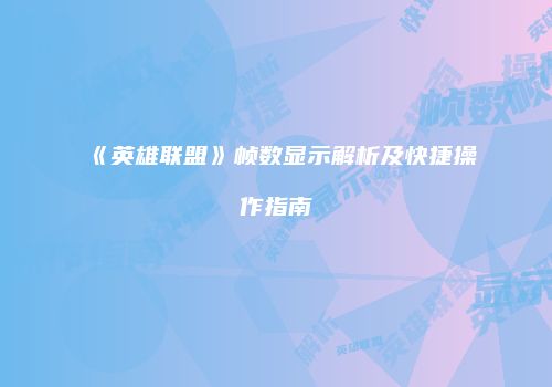 《英雄联盟》帧数显示解析及快捷操作指南