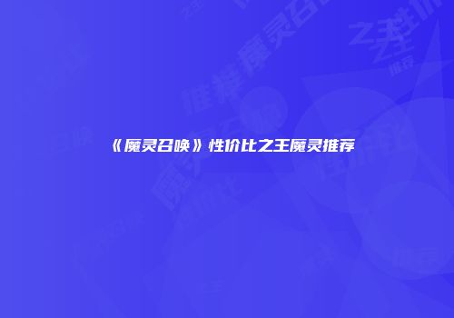 《魔灵召唤》性价比之王魔灵推荐