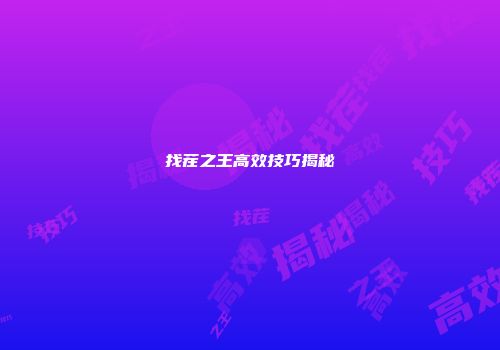 找茬之王高效技巧揭秘