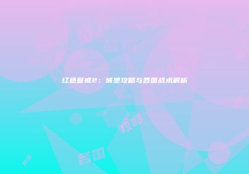 红色警戒2：城堡攻略与各国战术解析