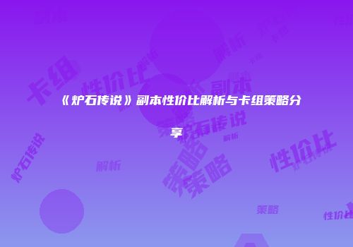 《炉石传说》副本性价比解析与卡组策略分享