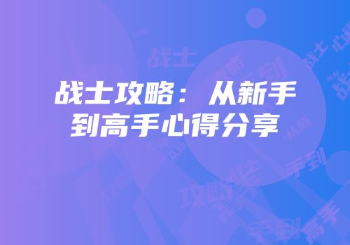 战士攻略：从新手到高手心得分享