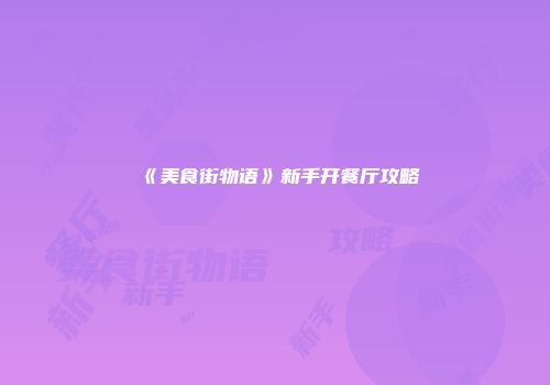 《美食街物语》新手开餐厅攻略
