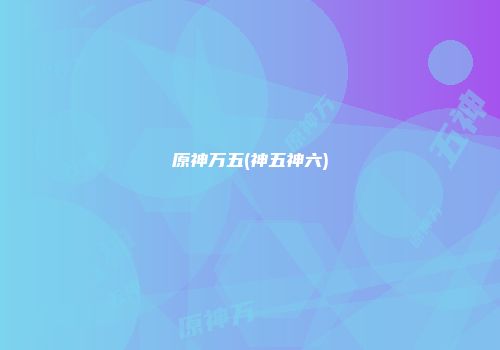 原神万五(神五神六)